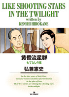 黄昏流星群 71 | 書籍 | 小学館