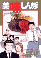美味しんぼ 68 | 書籍 | 小学館