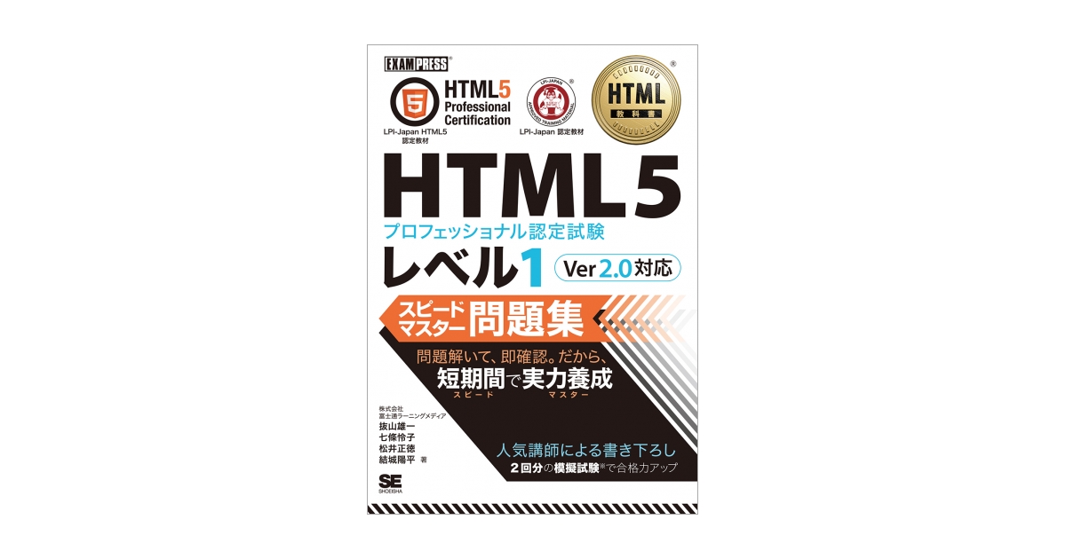 HTML教科書 HTML5プロフェッショナル認定試験 レベル1 スピード