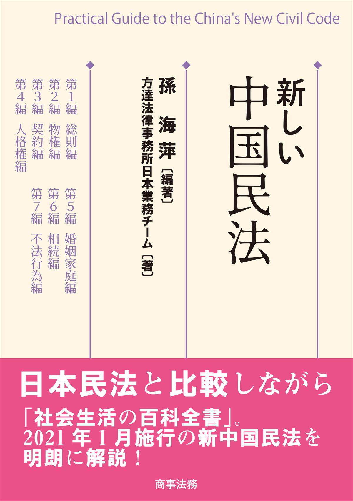 株式会社 商事法務 | 新しい中国民法