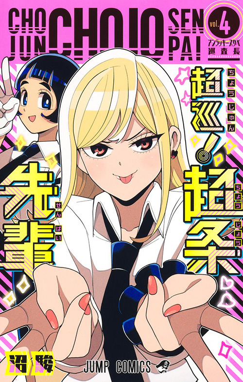 超巡！超条先輩』コミックス一覧｜少年ジャンプ公式サイト