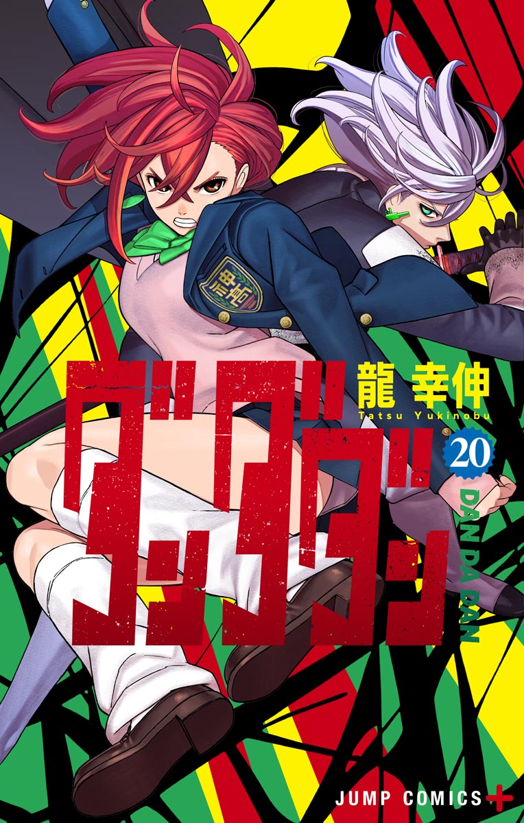 ダンダダン』｜集英社『週刊少年ジャンプ』公式サイト