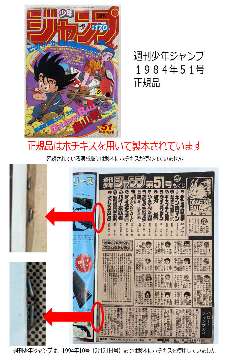 注意】週刊少年ジャンプ1984年51号 紙の海賊版について｜集英社『週刊