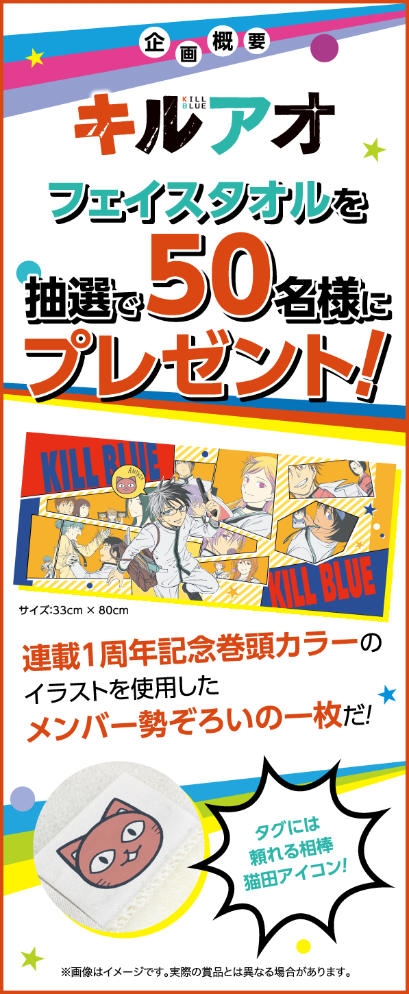 デジタル版「週刊少年ジャンプ」定期購読者限定】『キルアオ』フェイス