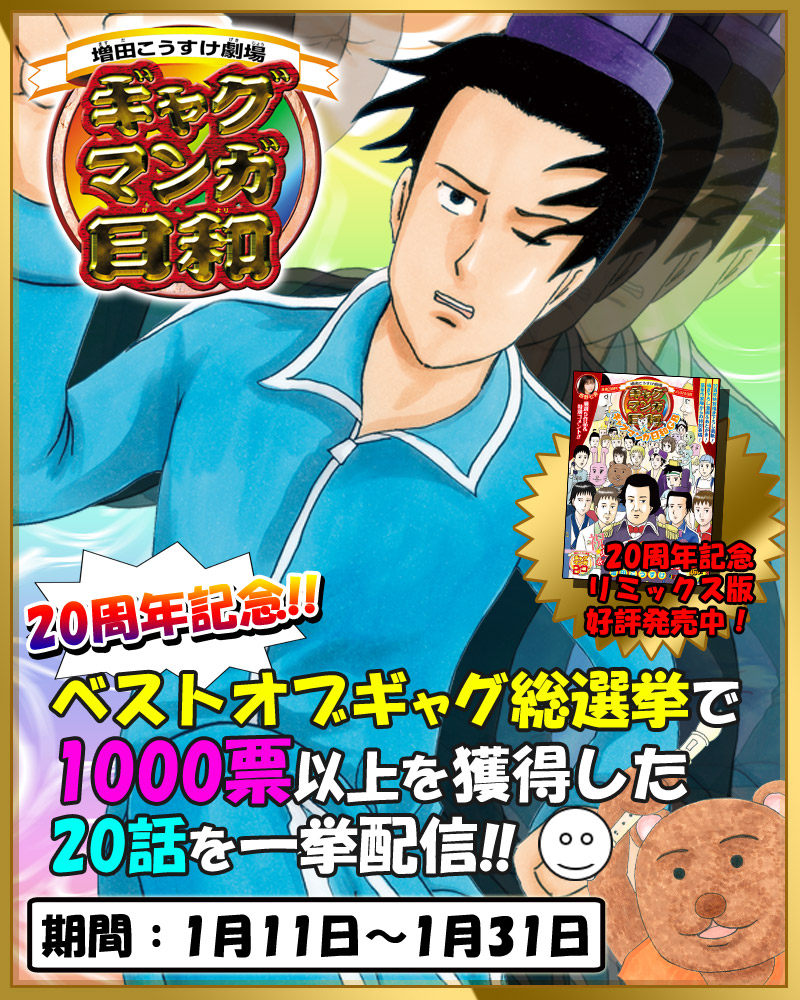 少年ジャンプ＋｜増田こうすけ劇場 ギャグマンガ日和「20周年記念