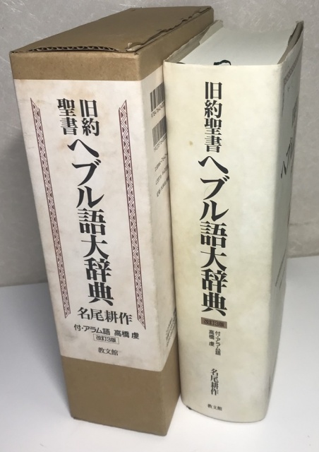 新しく『旧約聖書 ヘブル語大辞典 改訂3版』を入荷いたしました