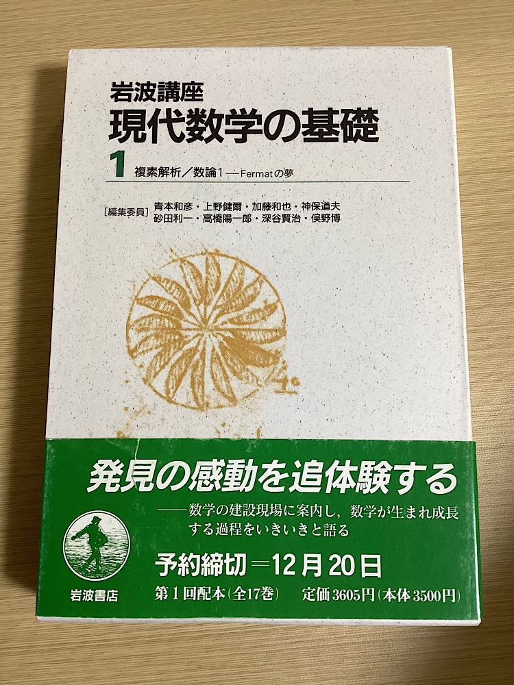 岩波講座 現代数学の基礎 全17巻34冊揃（1函2冊入）｜長島書店