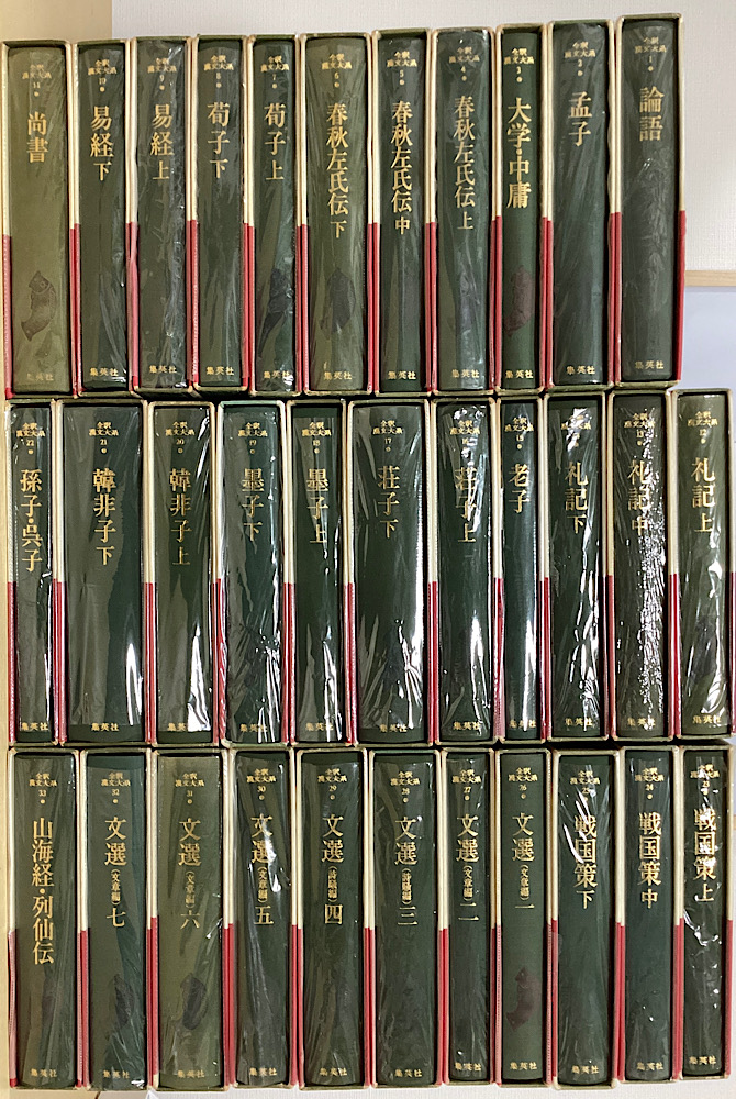 全釈漢文大系 全33冊揃い｜長島書店オンラインストア(古書通販・古本