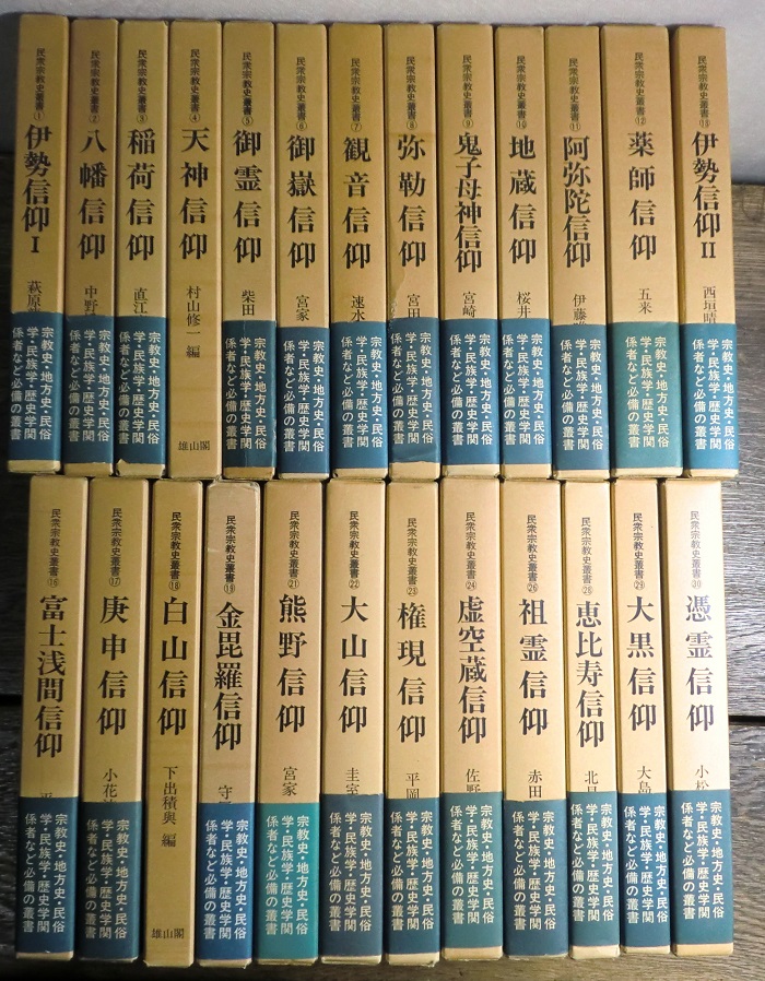 民衆宗教史業書 雄山閣出版 全32巻中24巻 民衆宗教史業書 雄山閣出版