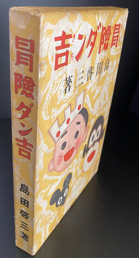 冒険ダン吉 島田啓三｜長島書店オンラインストア(古書通販・古本買取
