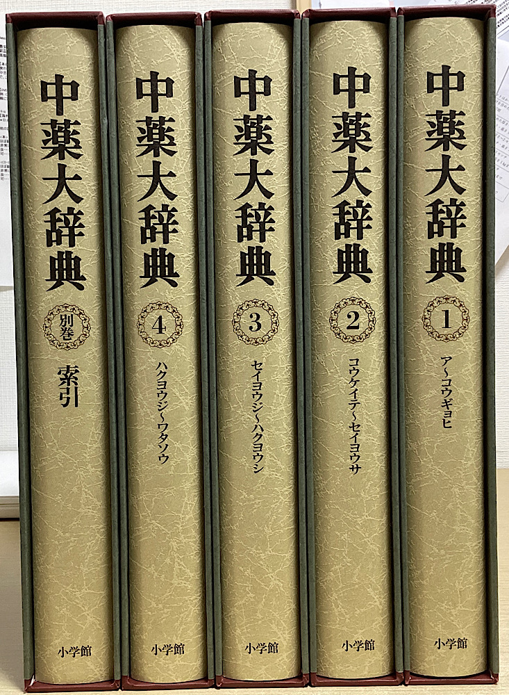 中薬大辞典 全5冊揃｜長島書店オンラインストア(古書通販・古本買取