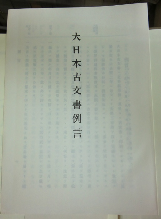 大日本古文書 編年文書 全25冊揃｜長島書店オンラインストア(古書通販