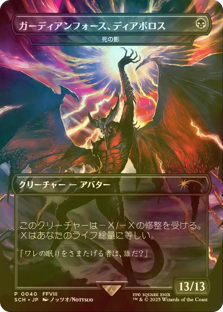 ガーディアンフォース、ディアボロス/Diabolos, Guardian Force(死の影