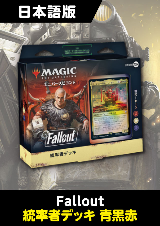 MTG Fallout 統率者デッキ たくましき生存者たち 日本語版 カードのみ
