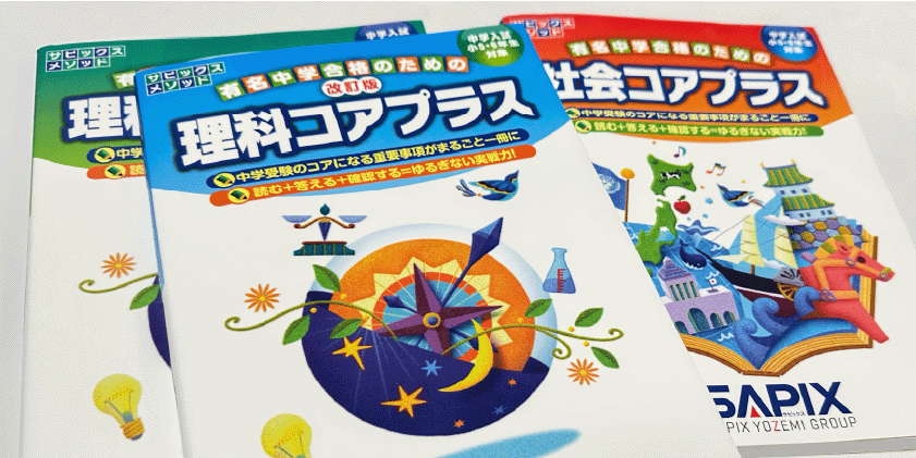 受験対策の定番！どこが変わった？サピックス「改訂版 理科コアプラス
