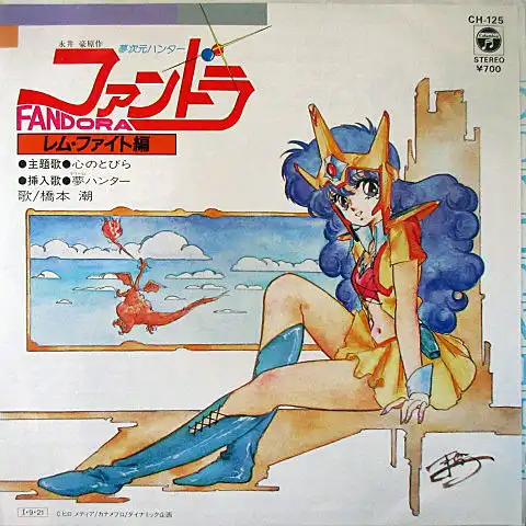 橋本潮 / 心のとびら （夢次元ハンターファンドラ レム・ファイト編