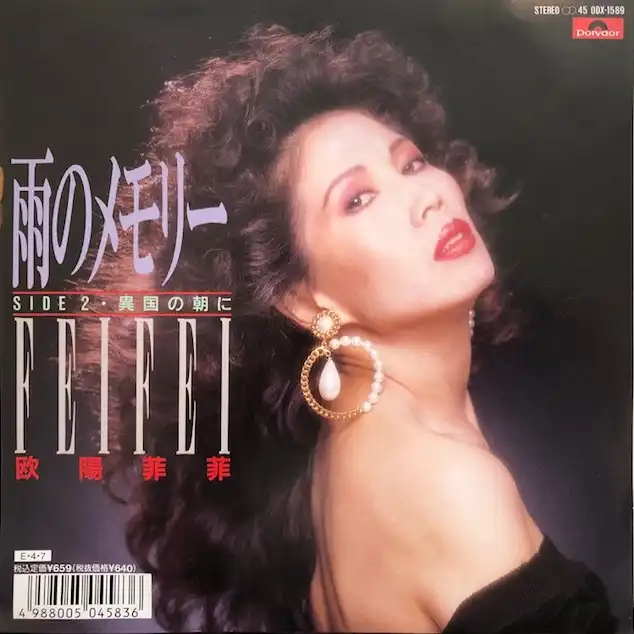 欧陽菲菲 / 雨のメモリー [7inch - ]：JAPANESE：アナログレコード専門