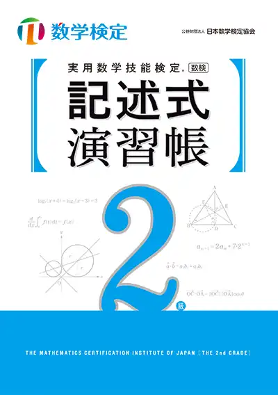 関連書籍 | 数学検定・算数検定（実用数学技能検定）
