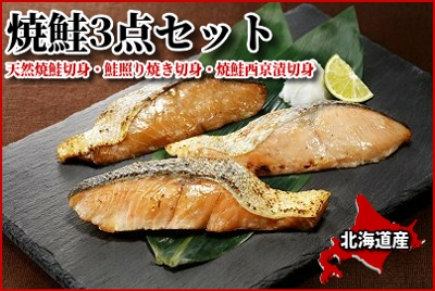 548(F548) ＜便利な焼魚シリーズ＞ 焼鮭3点セット｜北海道網走水産