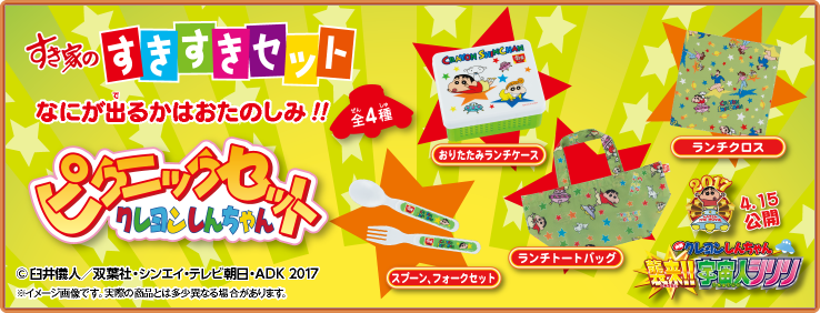 すきすきセット】今度のおもちゃは「クレヨンしんちゃん ピクニック
