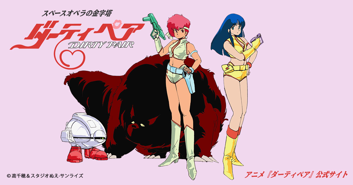 ダーティペアラブリーエンジェルより愛を込めて（OVA）｜『ダーティ