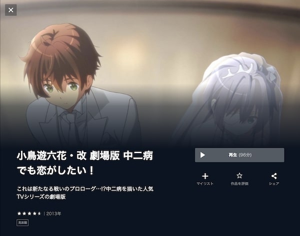 小鳥遊六花・改 劇場版 中二病でも恋がしたい！ - VODスーパー