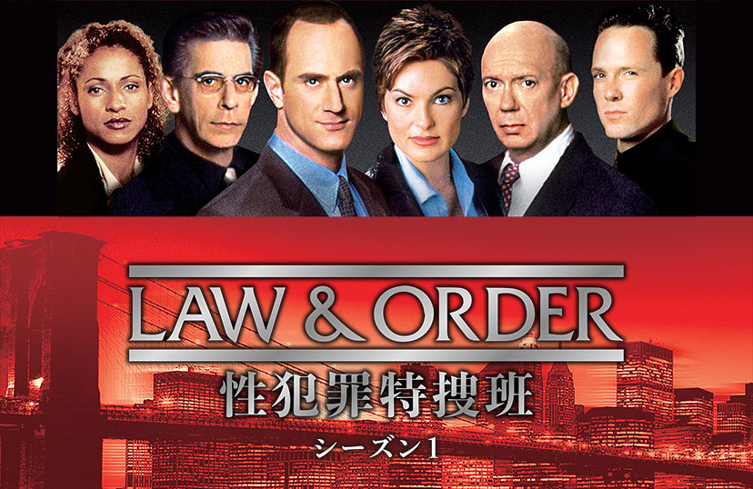 LAW & ORDER: 性犯罪特捜班 シーズン1