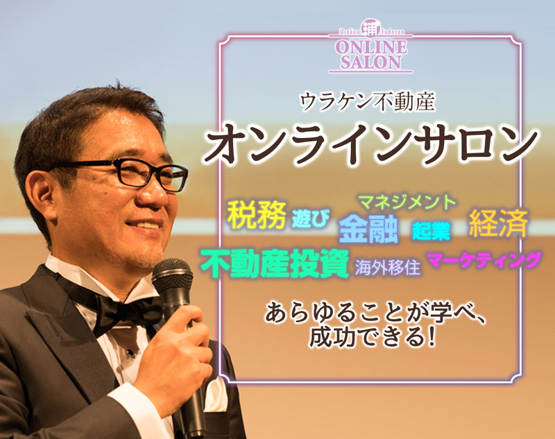 ウラケン不動産オンラインサロン｜FPコミュニケーションズ