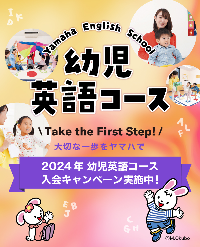 ヤマハ英語教室 2024年 幼児英語コース 入会キャンペーン実施中 | 黒崎楽器
