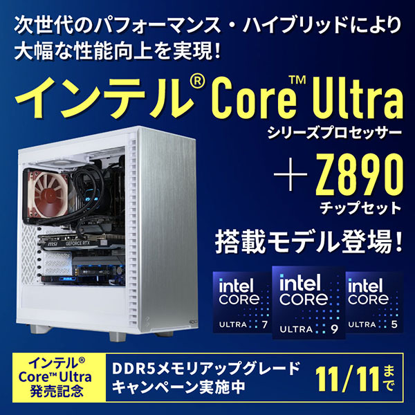 インテル® Core™ Ultra プロセッサー販売解禁！｜BTO パソコン(PC)の