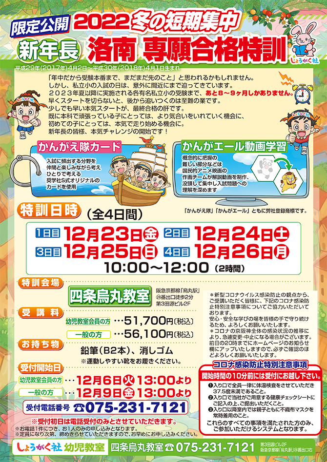 新年長 冬の短期集中 洛南専願合格特訓』のお知らせ【四条烏丸教室