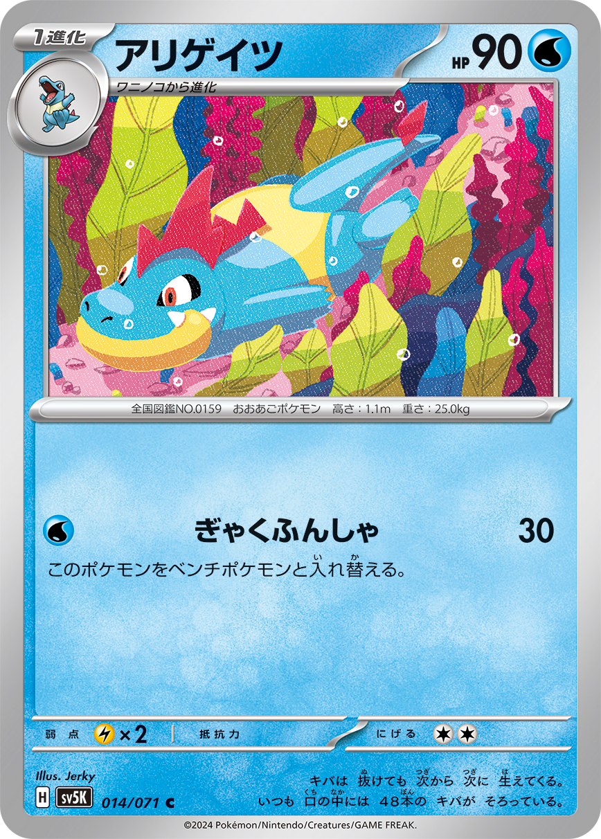 アリゲイツ | ポケモンカードゲーム公式ホームページ