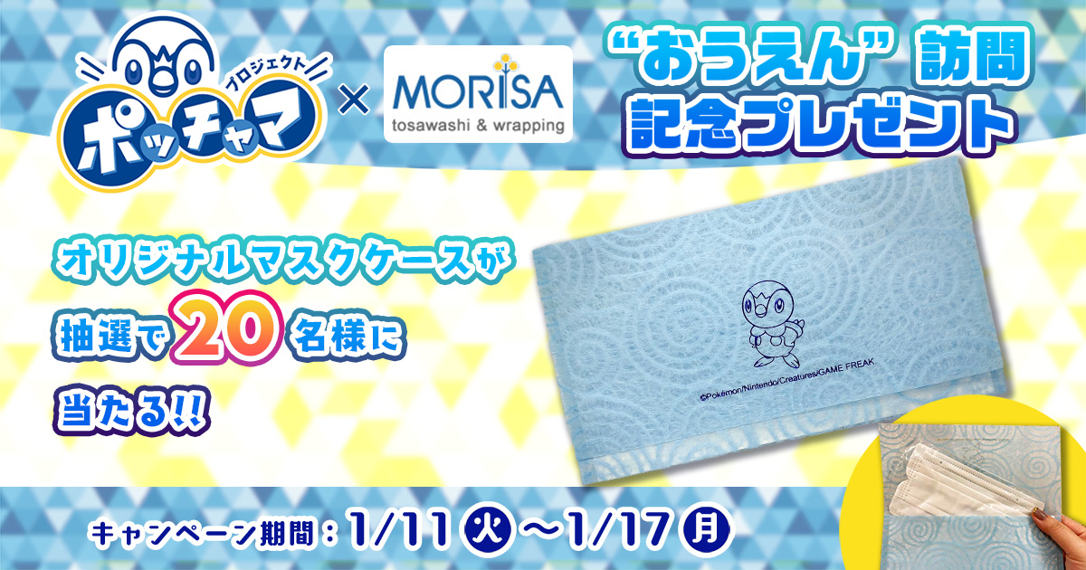 ポッチャマの“おうえん”訪問」を記念して株式会社モリサの和紙マスク