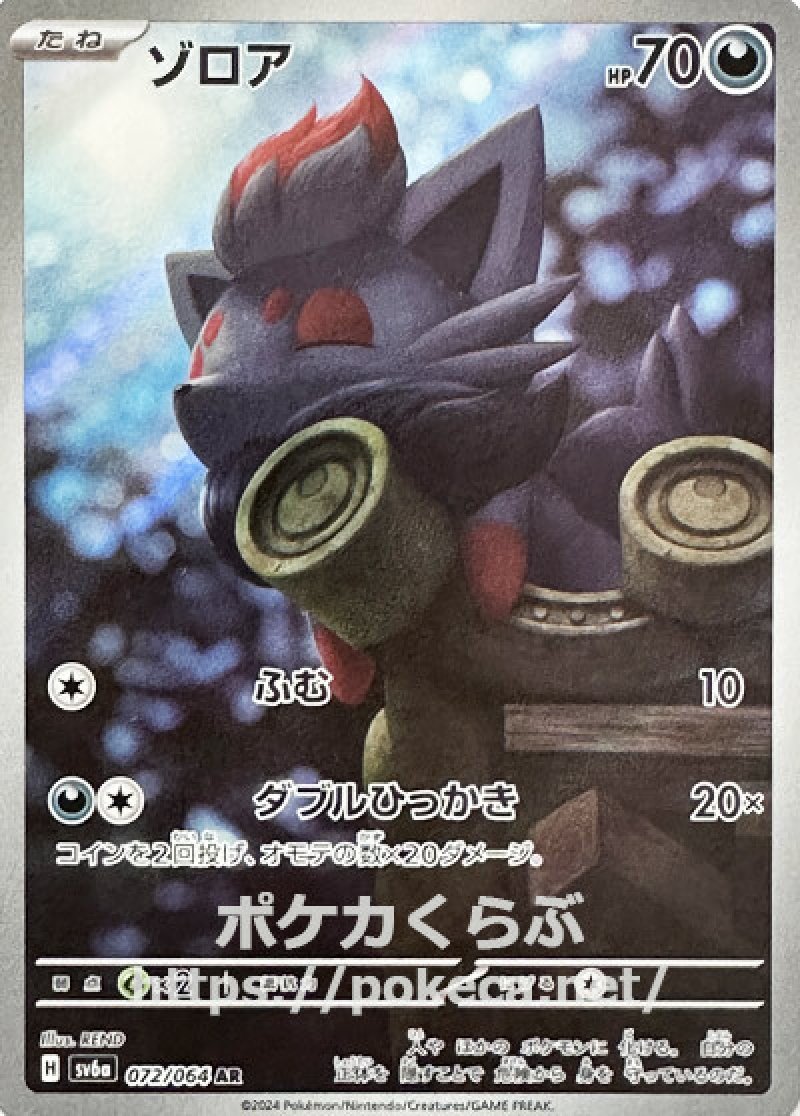 ゾロア AR(ポケモンカードsv6a ナイトワンダラー)