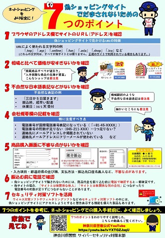 偽ショッピングサイトに注意！！/神奈川県警察