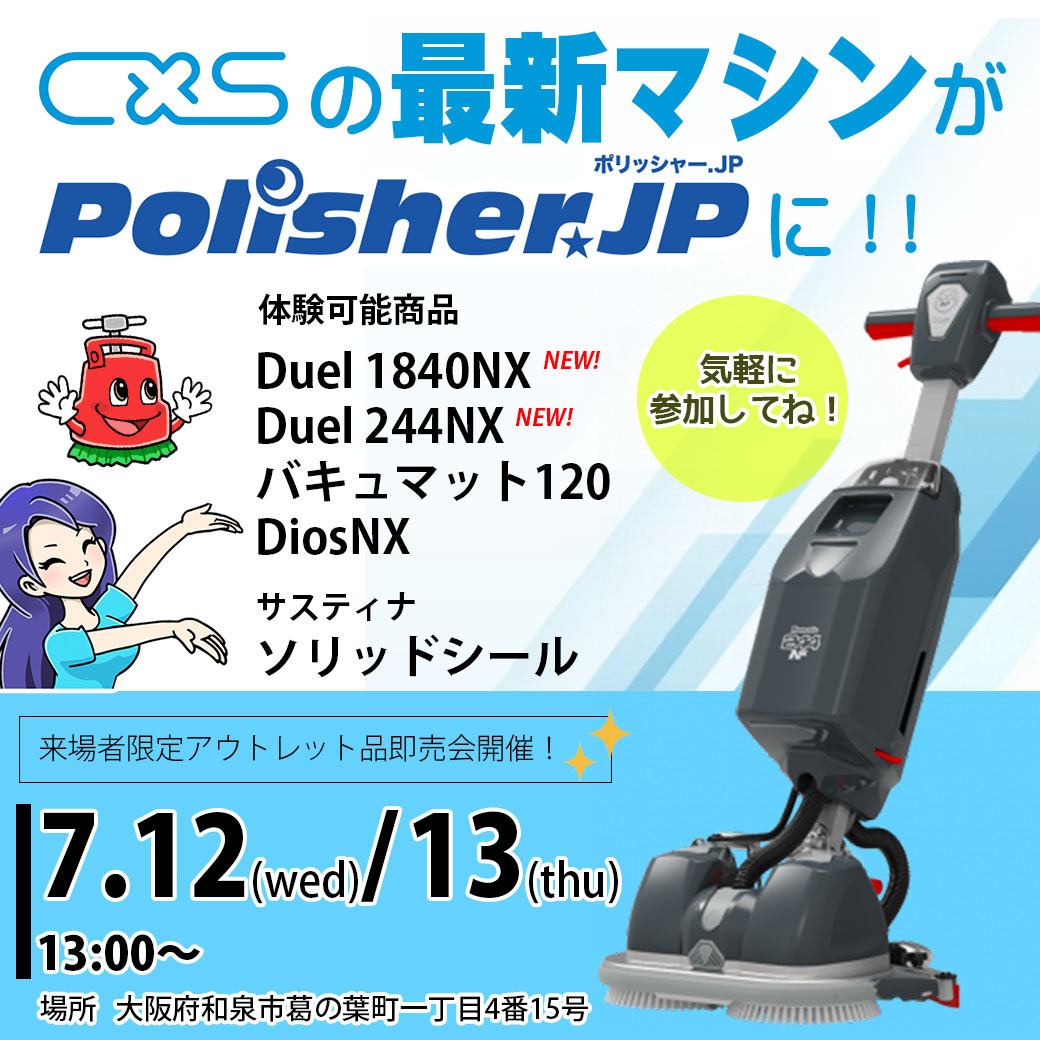 シーバイエスの最新マシンがポリッシャー.JPにやって来る！！ - 最新