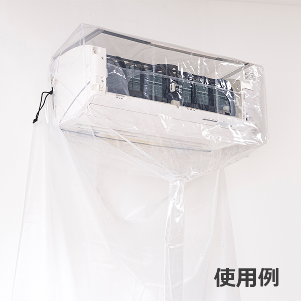 エアコン洗浄カバー(壁掛けエアコン用)-エアコン洗浄道具販売/通販
