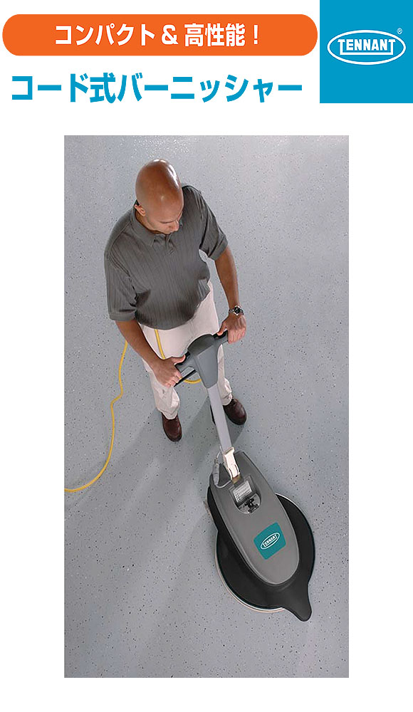 リース契約可能】テナント 2370 - コード式バーニッシャー[20インチ