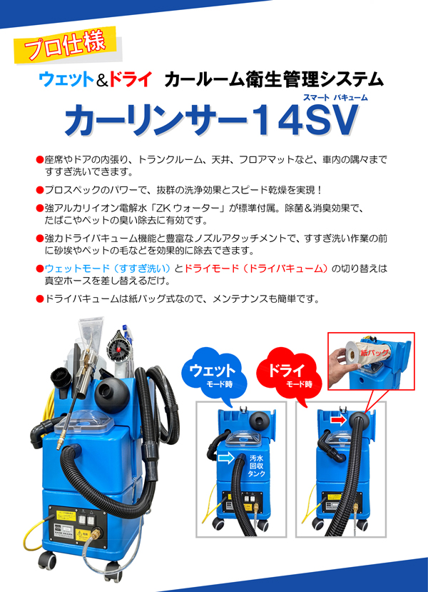 リース契約可能】蔵王産業 カーリンサー14SV(スマート バキューム