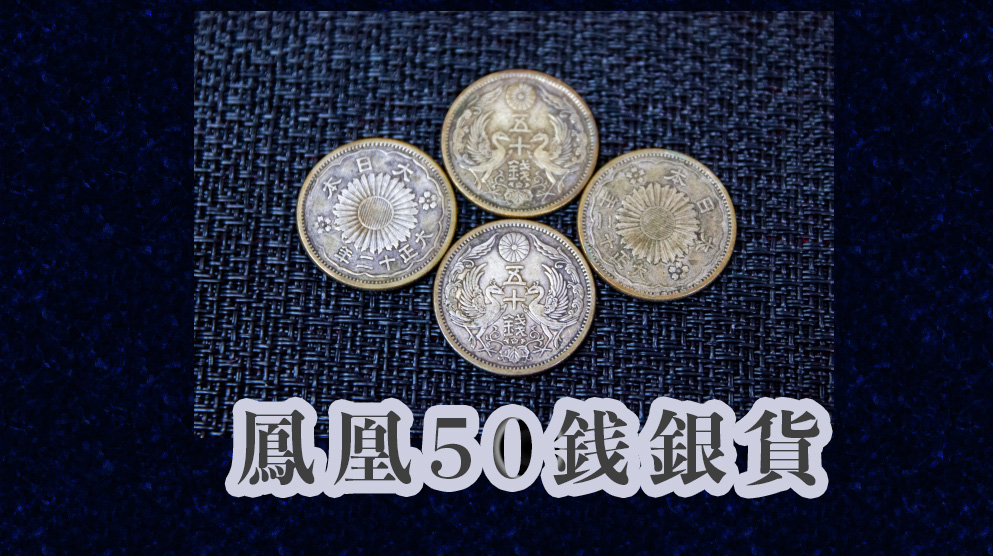 小型50銭銀貨（鳳凰50銭銀貨）とは？プレミアがつく年号と買取相場
