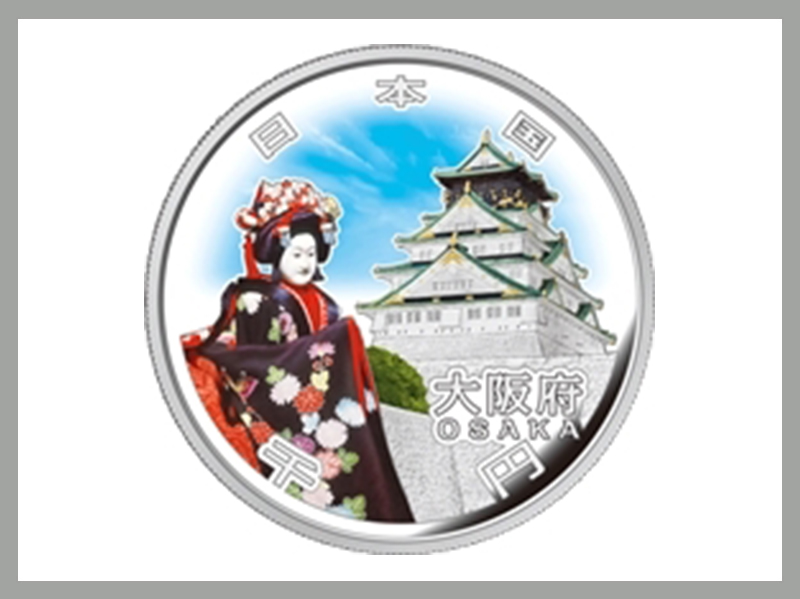 地方自治法施行60周年記念貨幣 千円銀貨 大阪府 - 金貨買取本舗の買取