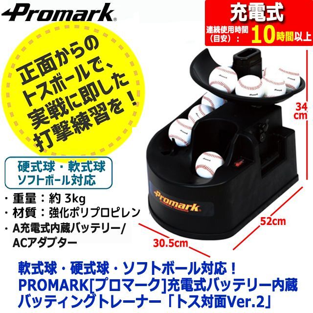 軟式球・硬式球・ソフトボール対応！PROMARK[プロマーク]充電式
