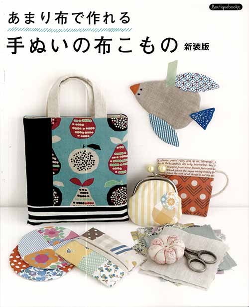 手芸本 ブティック社 K42 あまり布で作れる手ぬいの布こもの新装 1冊