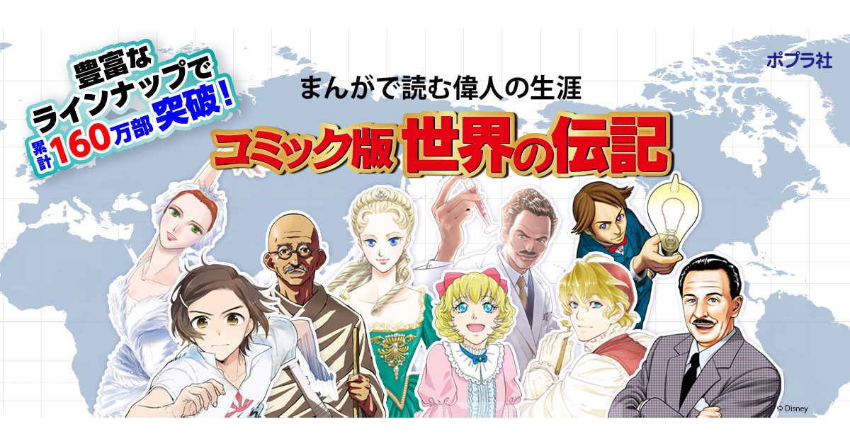 コミック版世界の伝記 | ポプラ社