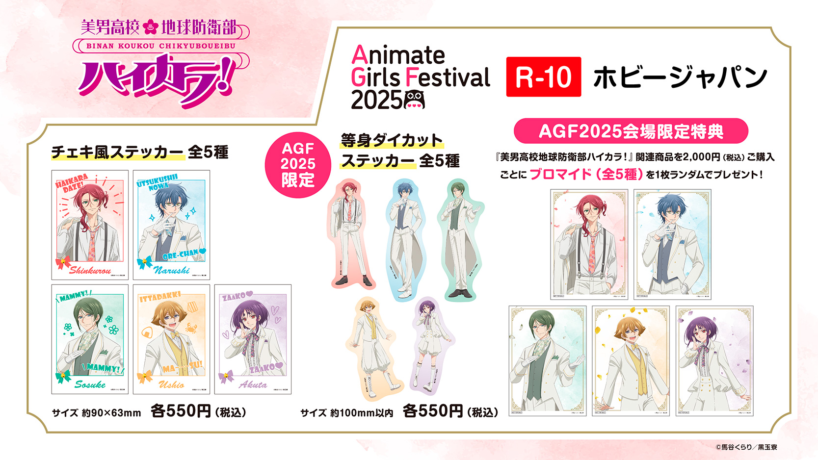 アニメイトガールズフェスティバル2025(AGF2025)HJ出展情報 ポスト
