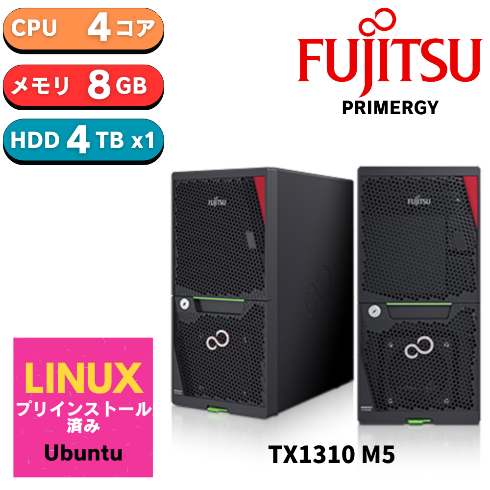 富士通 PRIMERGY(プライマジー) TX1310 M5 BTO サーバーカスタマイズ