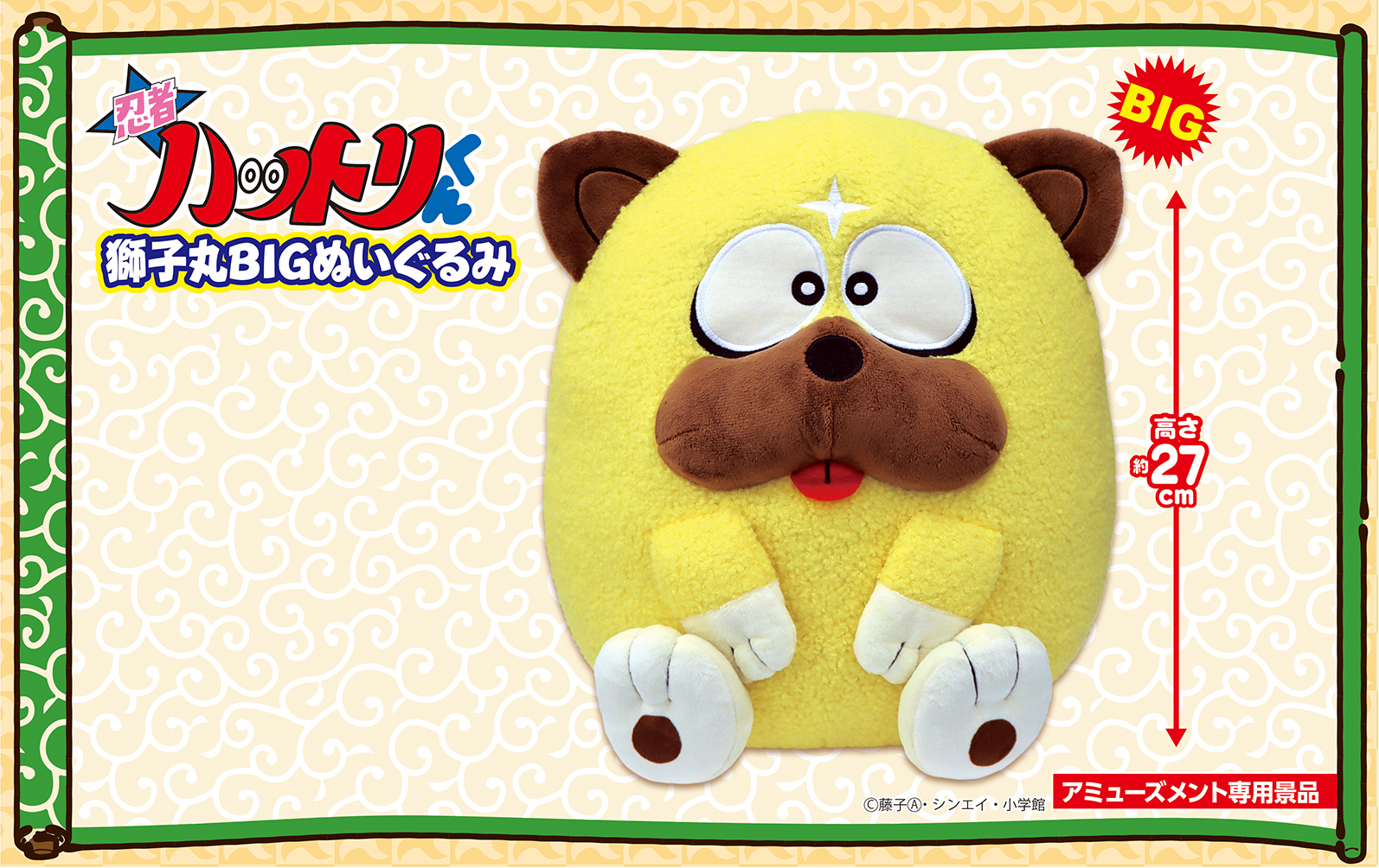 獅子丸BIGぬいぐるみ ｜ 株式会社ピーナッツクラブ | Peanuts Club co.,ltd