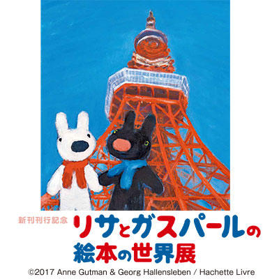 ペネロペの原画も展示「リサとガスパールの絵本の世界展」のお知らせ