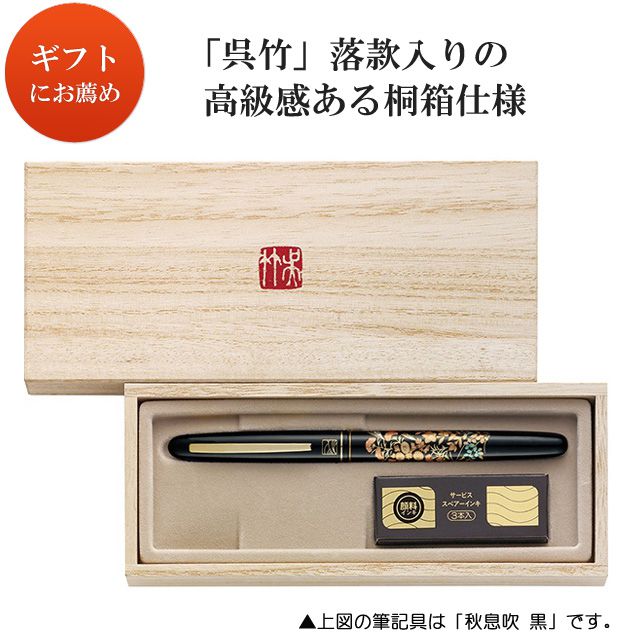 呉竹 KURETAKE 万年毛筆 蒔絵物語 万年毛筆 DU184-015 桜唄 黒 | ペン