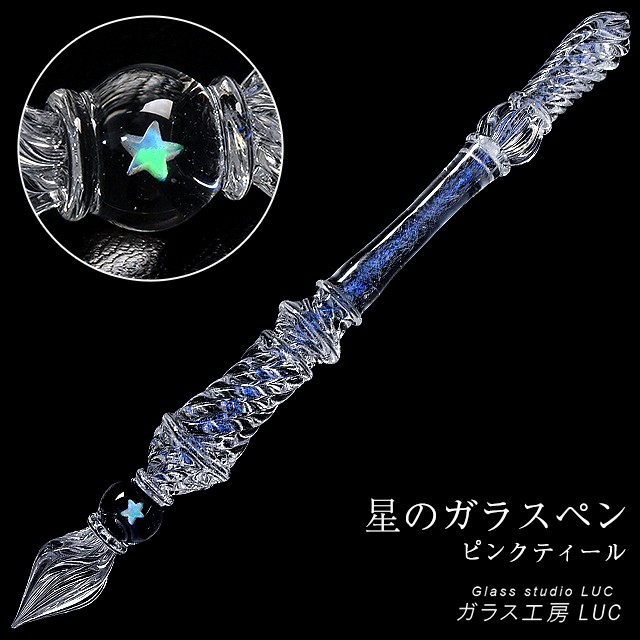 ガラス工房 LUC ガラスペン 星のガラスペン ピンクティール | ペンハウス